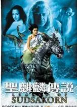 《圣麒麟传说》：神话再现，麒麟降临，一场关于勇气与守护的史诗冒险！