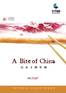 《舌尖上的中国 第一季》：美食不止是味道，更是乡愁与生活！一窥中国人的味蕾记忆