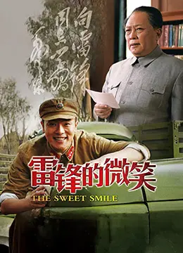 《雷锋的微笑》：穿越时空的温暖，致敬平凡英雄的永恒光芒