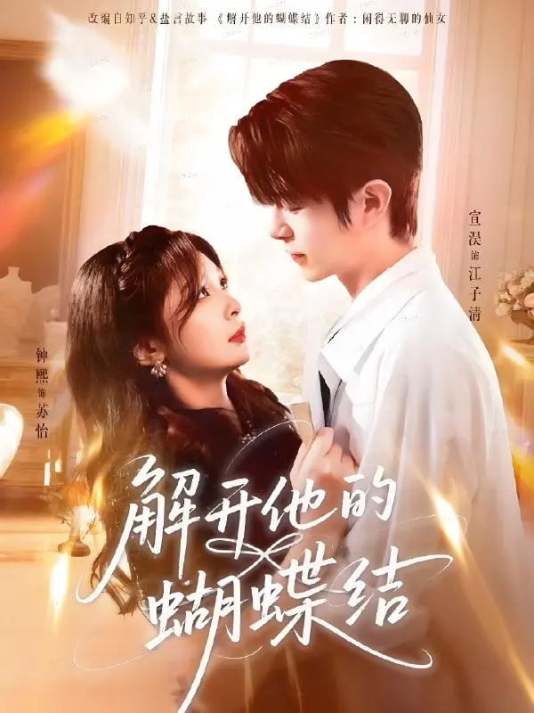 《解开他的蝴蝶结》：探寻人性的复杂纠葛，情感的微妙博弈