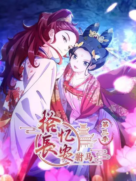 《拾忆长安驸马 第三季》：古风甜宠爆笑来袭！龙王殿也挡不住的驸马爷