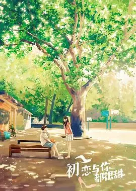 《初恋与你都很甜》：青涩时光里的甜蜜告白，最纯粹的校园爱恋故事