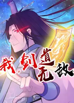 《我，剑道无敌 动态漫画》：热血燃爆！少年逆袭，剑指巅峰的硬核国漫之旅