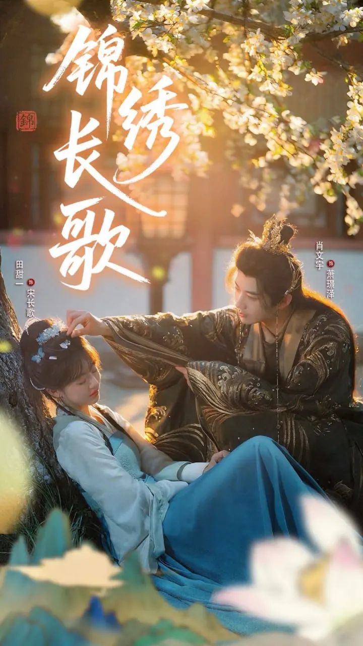 《锦绣长歌》：乱世佳人逆风翻盘，一场荡气回肠的权谋与救赎史诗