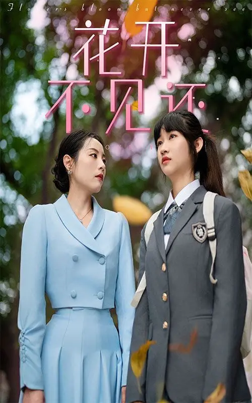 《花开不见还》：一场关于等待与错过的深情史诗，现实与虚幻交织的催泪之旅