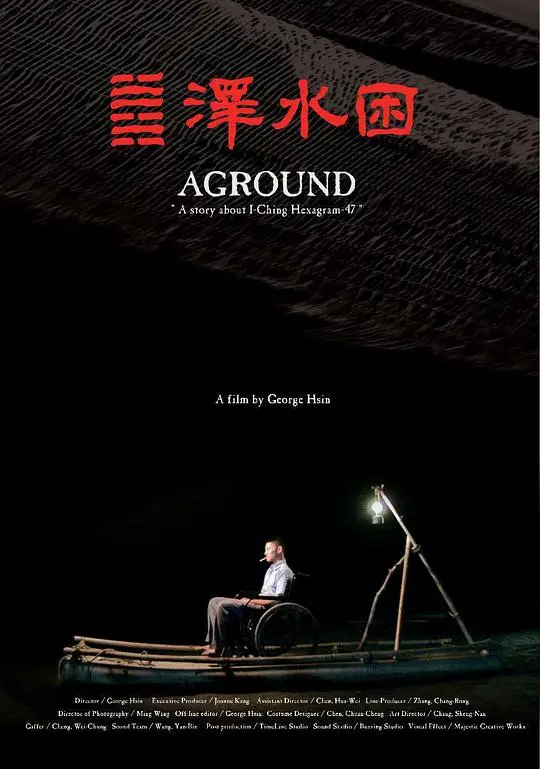 《泽水困》：当命运被枷锁捆绑，深陷泥沼中的人性抉择与情感纠葛