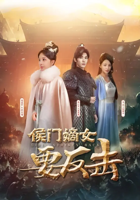 《侯门嫡女要反击》：宅斗升级，逆袭爽文，看她如何搅动深宅，夺回属于自己的一切！