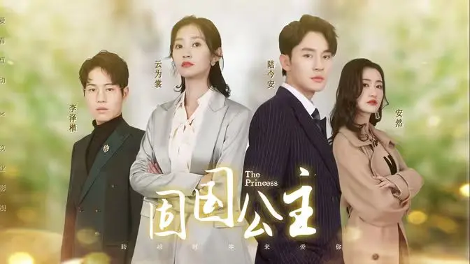 《固国公主》：乱世红颜，倾覆王朝的绝代风华，历史传奇的悲歌史诗