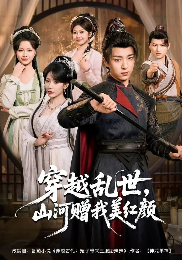 《穿越乱世，山河赠我美红颜》：乱世烽烟下的绝美爱情，历史长河中的浪漫史诗