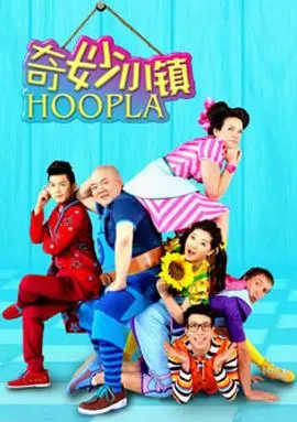 《奇妙小镇 Hoopla Doopla!》：打破次元壁的欢乐冒险！一个充满想象力的童趣世界等你探索！