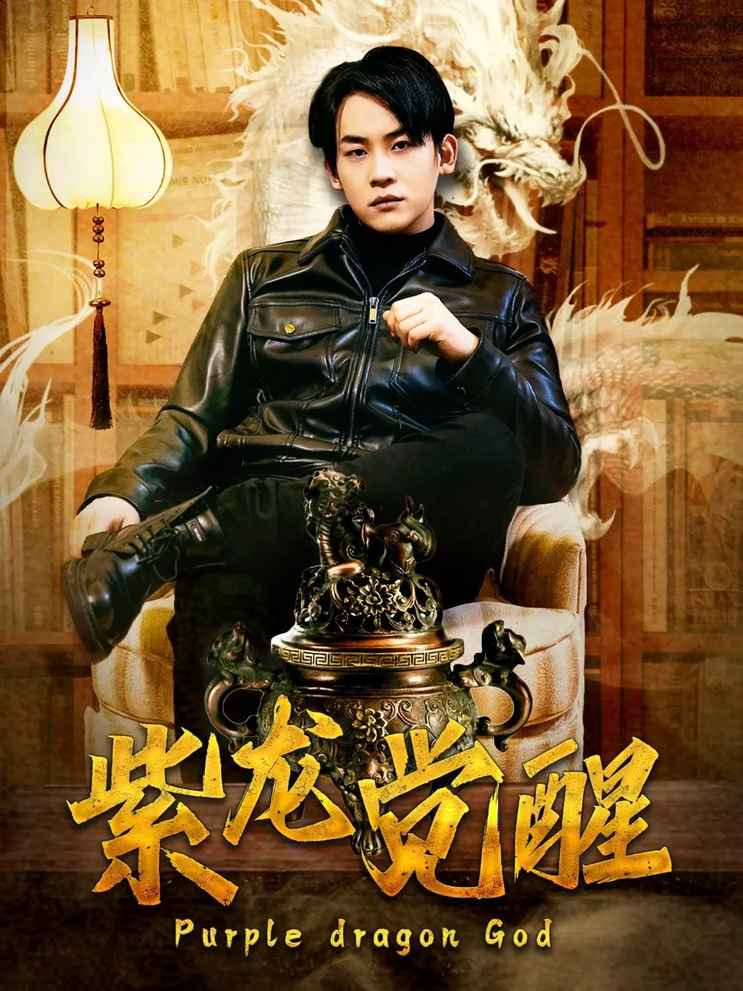 《紫龙觉醒》：当东方神秘力量遇上现代都市，一场关于勇气与命运的史诗即将震撼上演！