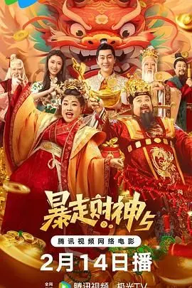《暴走财神5》：财神爷的爆笑跨界之旅，能否拯救人间情爱与司法难题？