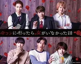 《去联谊却发现没有女生》：一场男人堆里的尴尬求生，笑到腹肌炸裂！