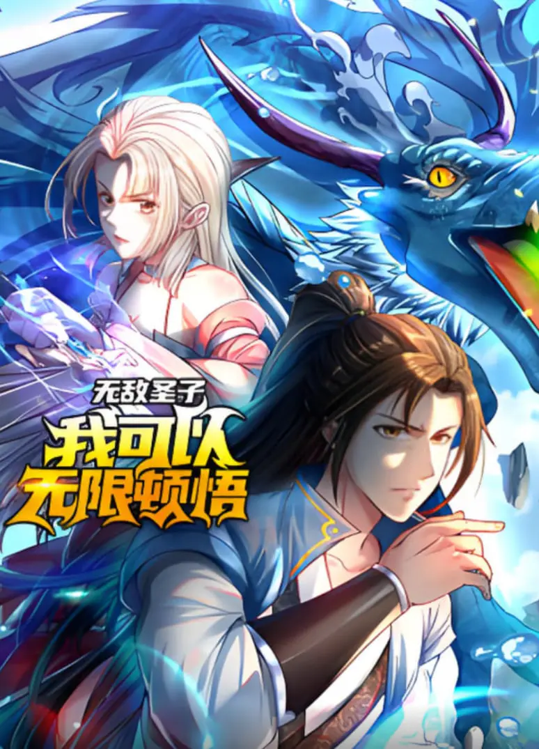 《无敌圣子：我可以无限顿悟 动态漫画》：逆天改命，觉醒无限潜力，热血燃爆的修仙冒险！