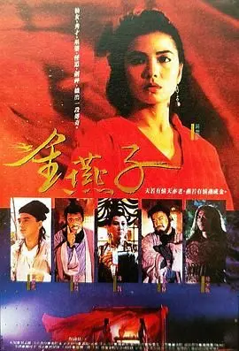 《金燕子1987》：武侠旧梦的哀歌，东方不败前传般的命运悲歌