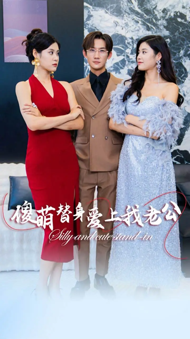 《傻萌替身爱上我老公》：当替身遇上真爱，一场意想不到的“魔改”爱情喜剧