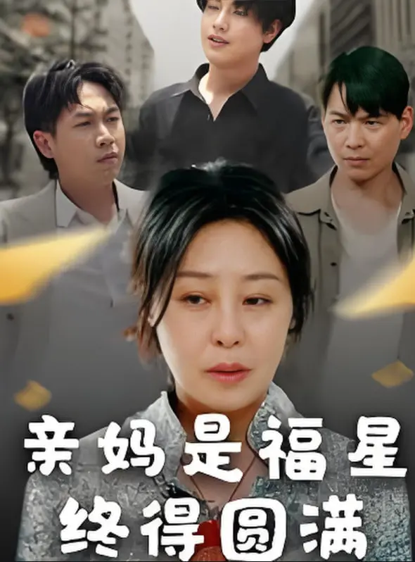 《亲妈是福星终得圆满》：平凡中的温情，母爱的伟大光辉照亮人生路
