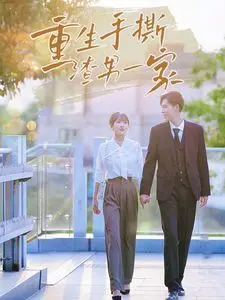 《重生手撕渣男一家》：逆风翻盘！现代女性穿越古代，开启复仇爽剧模式