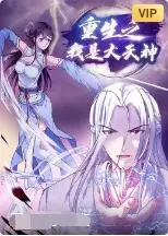 《重生之我是大天神》第二季：爆笑神作还是拉胯续集？看完这集你就懂了！
