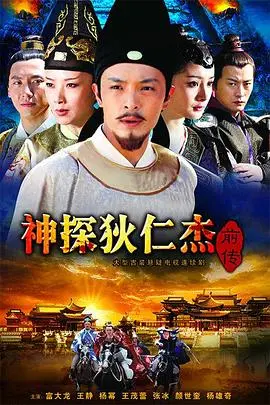 《神探狄仁杰前传》：探寻断案奇才的成长之路，揭秘传奇背后的权谋与人性！