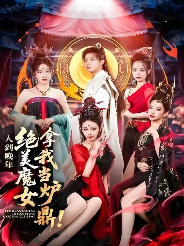 《人到晚年绝美魔女拿我当炉鼎》：当绝世高手沦为炉鼎，这反转绝了！
