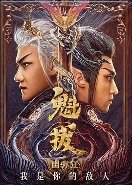 《魁拔之幽弥约》：宿命羁绊与热血征途，蛮吉的成长蜕变之旅