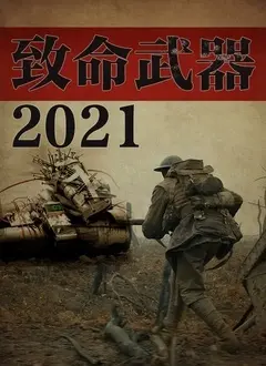 《致命武器2021》：警匪情深还是黑白颠倒？硬汉动作片的新标杆？