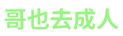 哥也去成人 Logo